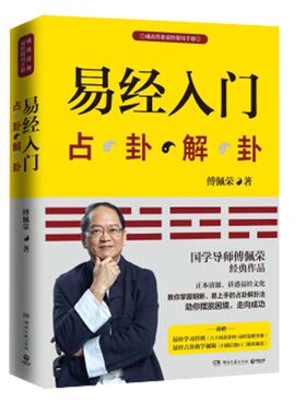 【赠挂图】易经入门傅佩荣 占卦解挂 傅佩荣解读易经 周易基础入门书籍 中国古代文化国学经典中国古典哲学易经注解 正版新华
