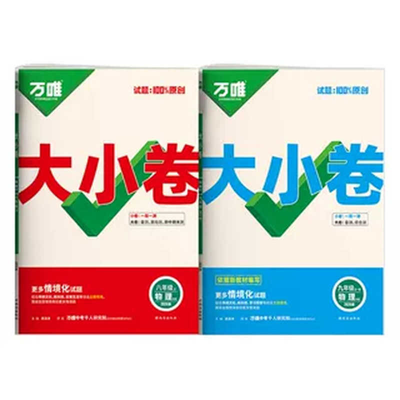 2027万唯大小卷沪科版物理专用