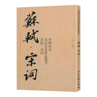 苏轼书法集字宋词 水调歌头定风波赤壁怀古李清照欧阳修诗词 中国历代书法名家作品集字 行书毛笔书法字帖临摹