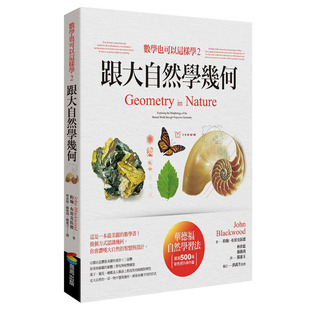 【预售】数学也可以这样学2：跟大自然学几何 数学科普与自然生物相结合 港台原版