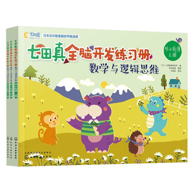全3册 七田真全脑开发练习册 数学与逻辑思维 幼小衔接幼升小学前班书籍思维训练 儿童左右脑开发启蒙益智潜能开发专注力训练书籍