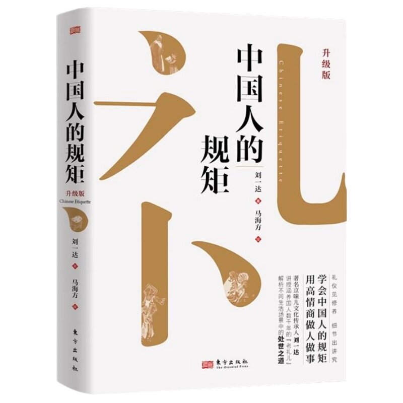 中国人的规矩书 精装家教礼仪人情世故你不可不知的处世行为规范 学会中国人讲究的礼仪规矩正版书籍为人处世求人办事会客商务应酬