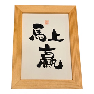 马上赢国风手写书法摆件实木相框新年祝福挂画文艺礼物