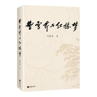 曹雪芹与红楼梦  红学泰斗吴新雷毕生精粹 吴新雷 红楼梦 名著 理论研究【读客官方 正版图书】