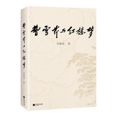 读客吴新雷考证曹雪芹与红楼梦