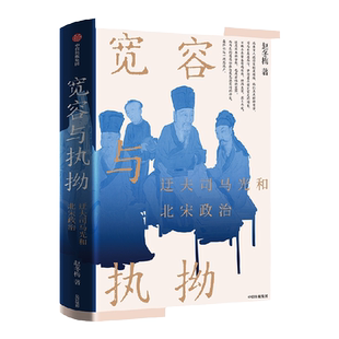 【签名版】宽容与执拗:迂夫司马光和北宋政治 赵冬梅著 看大宋建国80年的兴盛与忧患 中信出版社图书 正版