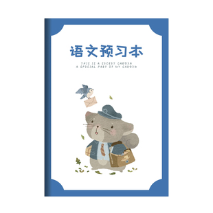 小学生语文课前预习本生字好词好句阅读摘抄本读后感受课前记录本二三四年级通用课后复习笔记本抄写本田字格