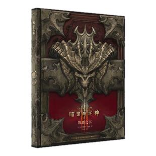 《〈暗黑破坏神〉典藏全书》全二册 凯恩之书 泰瑞尔之书 编年史 暴雪正版授权 赠血树图和地图 读库御宅学