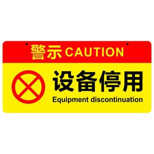 亚克力设备停用暂停服务禁止开机合闸温馨警示提示牌标识挂牌定制