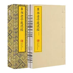 帛书道德经马王堆版1函2册宣纸线装版简体竖排收藏版含帛书老子甲本乙本河上公本王弼本并列排版崇贤馆藏书珍藏版