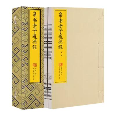 帛书道德经马王堆版宣纸线装版