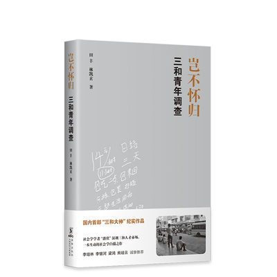 岂不怀归：三和青年调查 田丰 林凯玄 国内首部三和大神纪实作品社会学白描之作 李培林、李银河推荐 罗振宇 文学社科纪录片