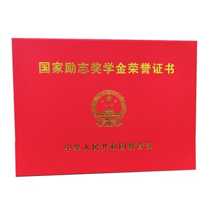 国家奖学金证书保护套国奖外壳全国通用励志奖学金证皮A4奖状封皮