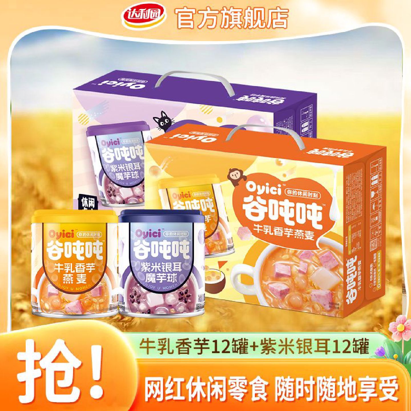 达利园谷吨吨牛乳香芋燕麦200g*12罐紫米银耳魔芋学生早餐粥整箱