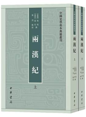 两汉纪上下全两册中华书局