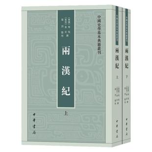 两汉纪上下全两册 中国史学基本典籍丛刊 东汉 荀悦 东晋 袁宏 撰 张烈 点校 编年体裁记录东汉史事撰 中国通史 中华书局 新华正版