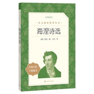 海涅诗选（《语文》阅读丛书）人民文学出版社