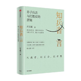 【签名版】知兵者言 宫玉振著 企业经营与管理 定力 铁马秋风集善战者说作者 孙子兵法 战略思想 战略布局 商业竞争中信出版社正版