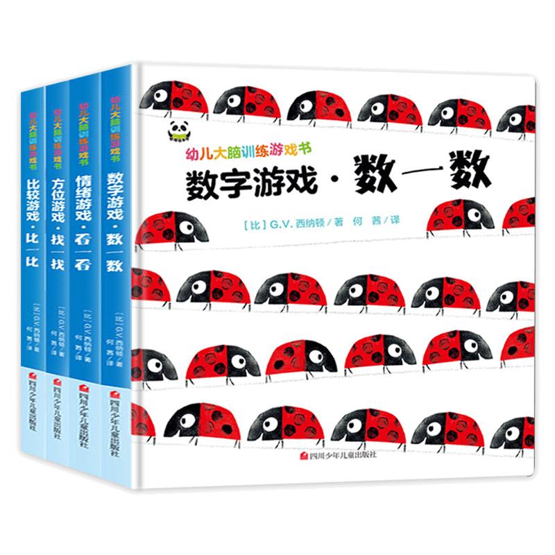 精装幼儿大脑训练游戏书全套4册0到1-2-3-4-5岁专注力培养数学思维逻辑书籍记忆力儿童脑力找不同找茬宝宝左右脑全脑开发益智绘本