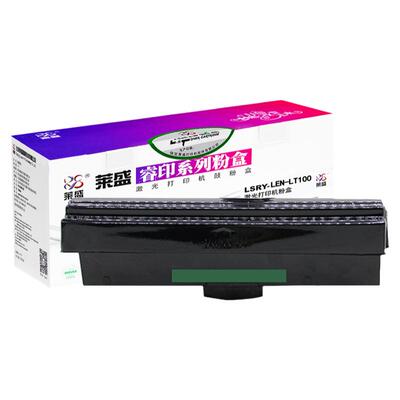 莱盛联想LT100打印机硒鼓粉盒