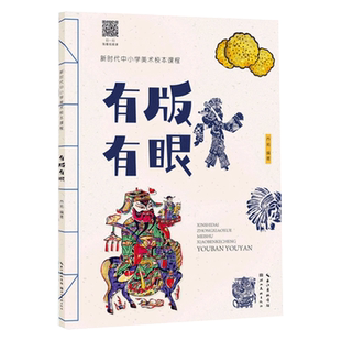 有版有眼 版画艺术新时代中小学美术校本课程少儿童美术学习创意版画素材教学教本美术画册传统艺术欣赏创作纸版画书籍湖北美术
