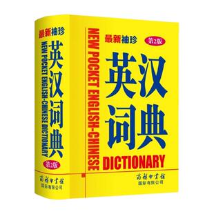 最新袖珍英汉词典第2版 商务印书馆 中小学生实用新英汉词典汉译英双解互译多全功能英语字典英文单词大全词汇解释小本便携工具书