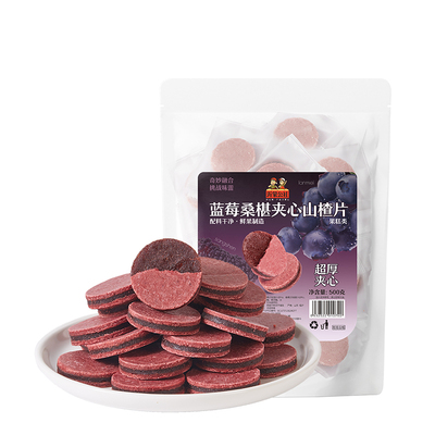 蓝莓桑葚夹心山楂片无添加500g