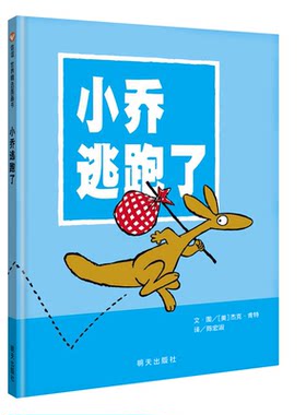 【信谊图书旗舰店】小乔逃跑了精装硬壳儿童绘本0-3岁幼儿园小班经典硬皮精装硬壳畅销书籍 宝宝3-6周岁早教认知故事书