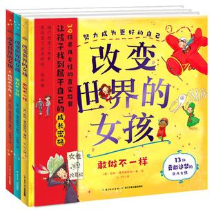 当当网正版童书 改变世界的女孩全套3册精装理想启蒙关键期4-6岁儿童睡前故事书正能量励志10位非凡女性的真实故事感受榜样的力量
