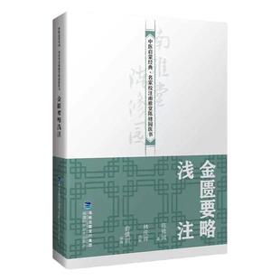 正版 金匮要略浅注 中医启蒙·名家校注南雅堂陈修园医书 老中医 古籍 养生 医学书籍 福建科技出版社