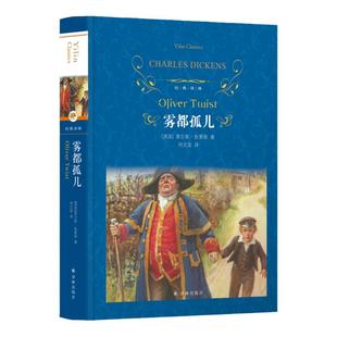 经典译林：雾都孤儿（精装）初高中学生课外阅读 查尔斯 狄更斯 名著阅读 长篇小说 译林出版社