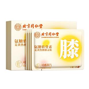 北京同仁堂蒸汽膝盖热敷贴氨糖护膝艾草月子关节腿寒凉保暖艾灸贴