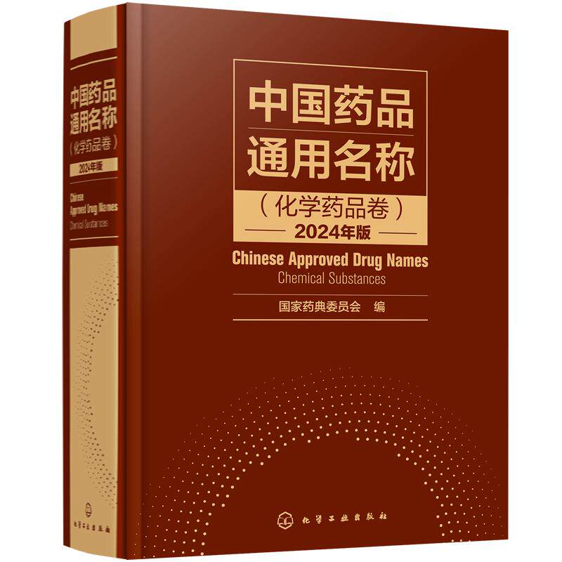 正版 中国药品通用名称 化学药品卷 2024年版 国家药典委员会 药品通用名称化学名结构式标准参考书药物词条药品名称结构工具书籍