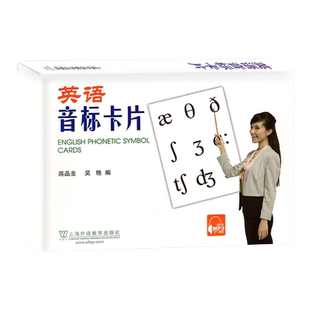 外教社英语音标卡片 国际音标学习卡片自学教材教辅 上海外语教育出版社 中小学生英语音标入门元音辅音字母发音学习卡片