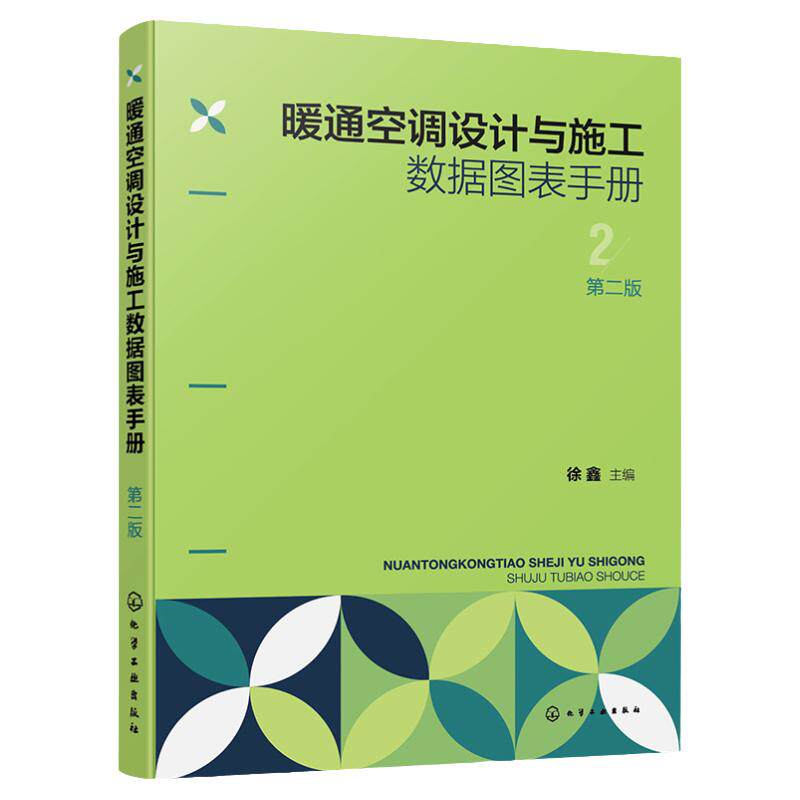 暖通空调设计与施工数据图表手册 第二版 暖通空调设计 暖通空调手册 暖通空调施工 暖通空调计算公式 暖通空调工程施工技术参考书