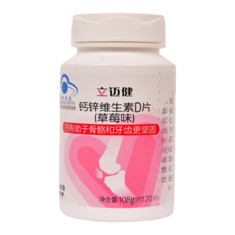 立迈健牌钙锌维生素D片草莓味