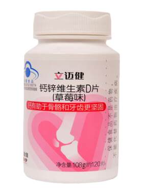 立迈健牌钙锌维生素D片草莓味
