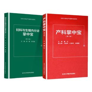 新版 2本套产科掌中宝 第4四版+妇科与生殖内分泌掌中宝 第3三版两套装妇产科医学 产科医师用书 医学口袋书掌中宝 北京大学出版社
