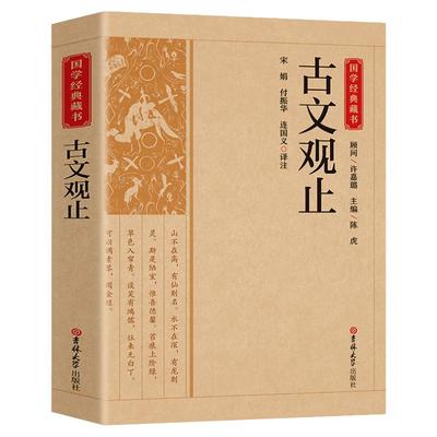 古文观止正版原文中国古代散文类书籍国学经典教材人民文学教育读本原文对照白话版文言文中华书局推荐出版社高中初中小学通用