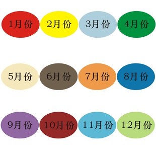 彩色月份贴纸 1-12月数字季度标签不粘胶5CM*3.5CM先进先出定制