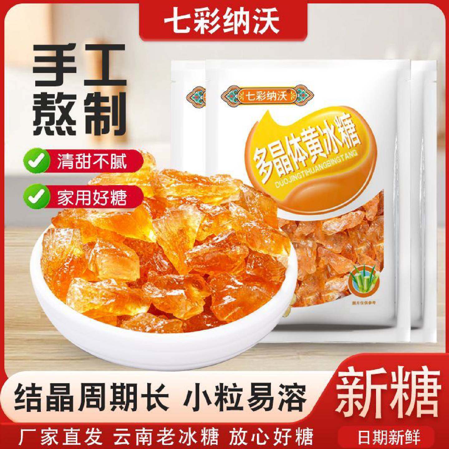 七彩纳沃多晶黄冰糖云南老冰糖甘蔗食用糖泡酒泡茶小粒土冰糖块