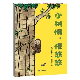 【新版】小树懒，慢悠悠——精装 2岁以上 大村知子 建立时间观念 按自己的节奏来 纵向大拉页 动物认知  蒲蒲兰绘本馆旗舰店