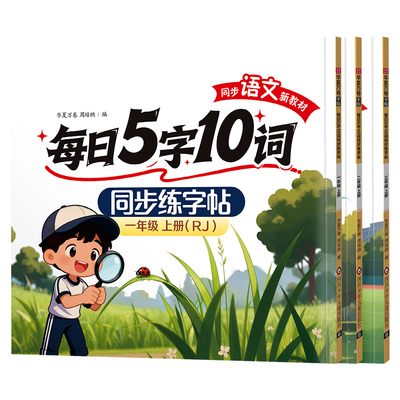 【2026新版】1-6年级同步练字帖
