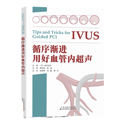 【官方直营】循序渐进用好血管内超声 IVUS诊疗技巧要点教科书籍 IVUS指导PCI应用的基础理论 临床医学书籍 临床医师参考指导书籍