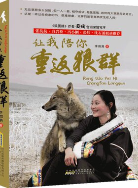 当当网让我陪你重返狼群