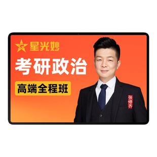 张修齐2027考研政治网课高端全程班视频课70分培优保分班直播课程