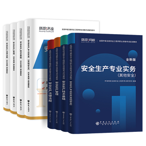 中级注册安全师工程师备考2023年教材官方考试书注安其他化工建筑安全生产法律法规管理技术基础历年真题库试卷初级习题集2022