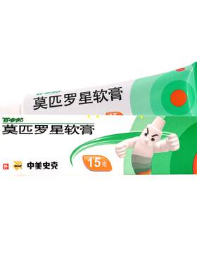 [百多邦]莫匹罗星软膏2%*15g*1支/盒毛囊炎湿疹皮肤感染创伤疖肿湿疹脓疱外用
