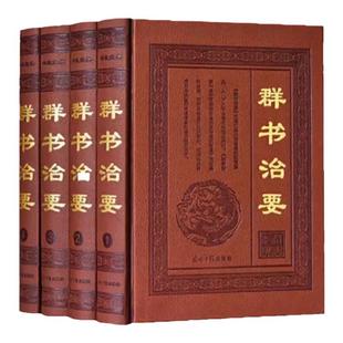 群书治要 皮面精装16开全4册简体版 全译全注 文白对照 群书治要译注 群书治要精装 群书治要结缘 中国政治书籍 精装畅销书