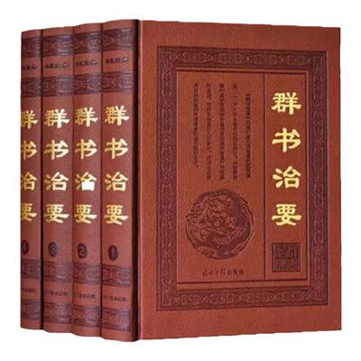 群书治要 皮面精装16开全4册简体版 全译全注 文白对照  群书治要译注 群书治要精装 群书治要结缘 中国政治书籍  精装畅销书